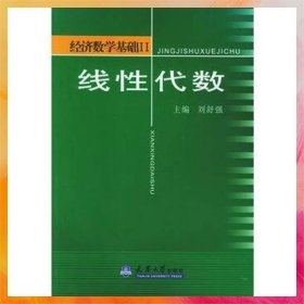 經(jīng)濟(jì)數(shù)學(xué)基礎(chǔ)2：線性代數(shù)