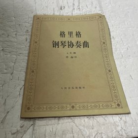 格里格钢琴协奏曲a小调.作品16