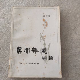 旧闻杂忆续编