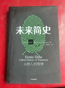 未来简史：从智人到神人