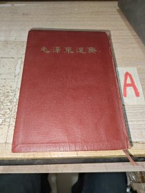 毛泽东选集（合订一卷本一卷本） 【32开 竖版 软精装 1964年一版一印 书内有划线 品相 看图下单】