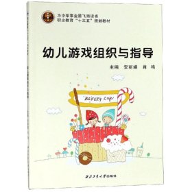 幼儿游戏组织与指导/安 9787561263242