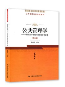 【正版二手】公共管理学一种不同于传统行政学的研究途径第二版陈振明第2版 中国人民大学出版社