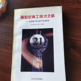 跨世纪青工成才之路 1995年一版一印