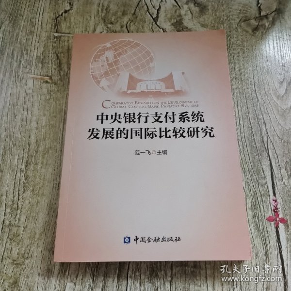 中央银行支付系统发展的国际比较研究