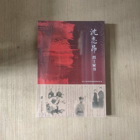 沈志昂烈士家书