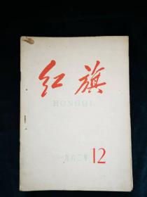 红旗1962年12期（杂志）。