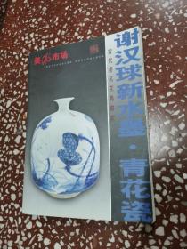 美术市场  2011年10月   谢汉球新水墨·青花瓷