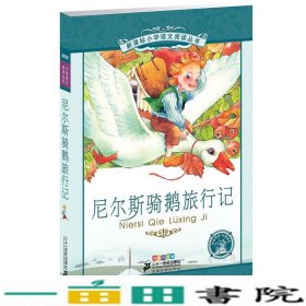 新课标小学语文阅读丛书:尼尔斯骑鹅旅行记 （第3辑 彩绘注音版）