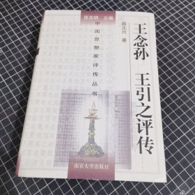 王念孙、王引之评传