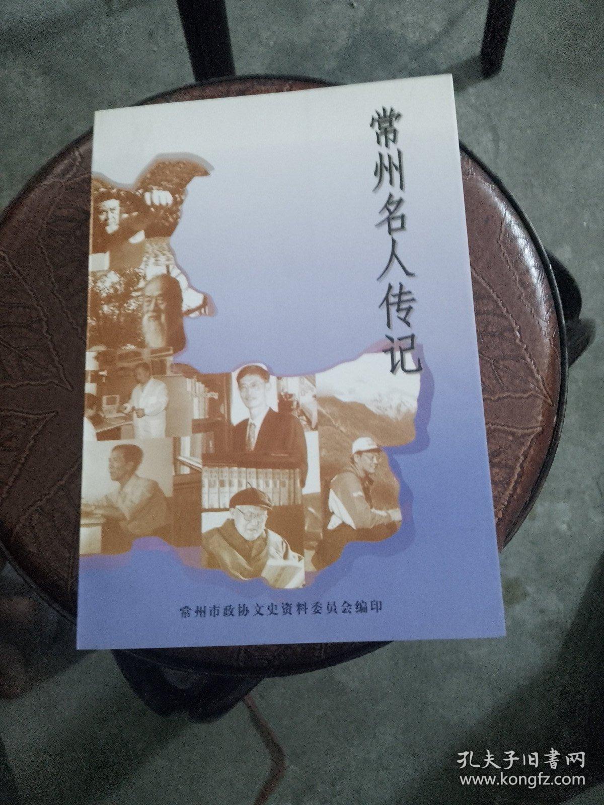 常州名人传记   第四：五：六：十一辑。4本合售