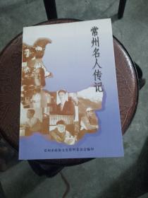 常州名人传记 第四:五:六:十一辑。4本合售