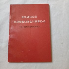 邮电通信企业邮政储蓄业务会计核算办法