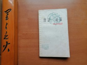 唐诗一百首（中国古典文学作品选读）