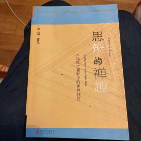 思辨的禅趣：《坛经》视野下的世界秩序