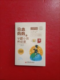 日本妈妈的学霸小孩养成课