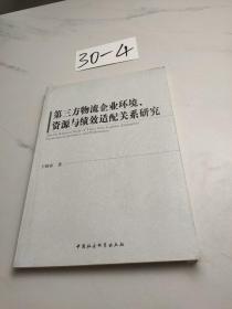 第三方物流企业环境、资源与绩效适配关系研究