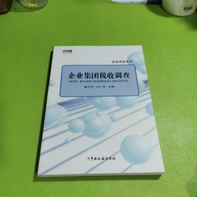 税收调查系列：企业集团税收调查