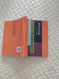 儒道释博士论文丛书：究天人之际～从尚书上探儒家本色