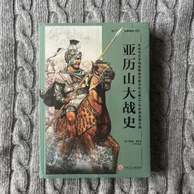 亚历山大战史：从战争艺术的起源和发展至公元前301年伊普苏斯会战