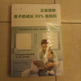 正面管教：孩子的成长99%靠妈妈（人生金书·裸背）