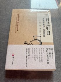 日日是好日：茶道带来的十五种幸福