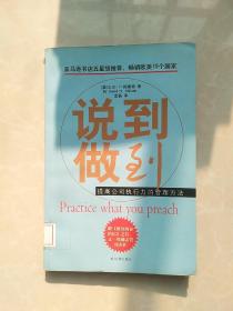 说到做到：提高公司执行力的管理方法