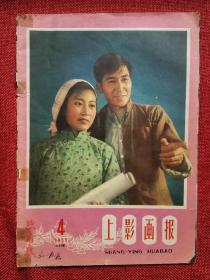 1959年总21期上影画报（50年代老杂志）