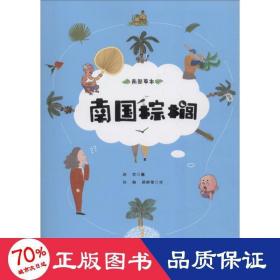 南国棕榈 热带风情代言人 生物科学 郝爽