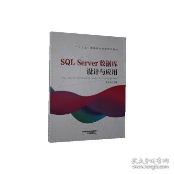 “十三五”高等职业教育规划教材:SQL Server数据库设计与应用