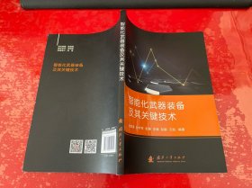 智能化武器装备及其关键技术（2021年1版1印）