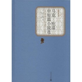 【9成新正版包邮】马克·吐温中短篇小说选