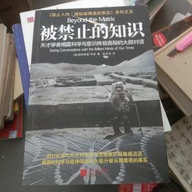 被禁止的知识：天才学者揭露科学与灵性终极奥秘的大胆对话