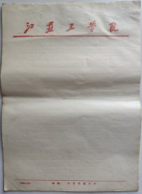 江苏工学院信笺纸13张 80年代江苏工学院老纸