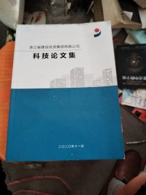 浙江省建设投资集团有限公司科技论文集