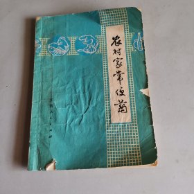 农村家常便药