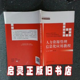 人力资源管理信息化应用教程（21世纪高等继续教育精品教材·经济管理类通用系列）