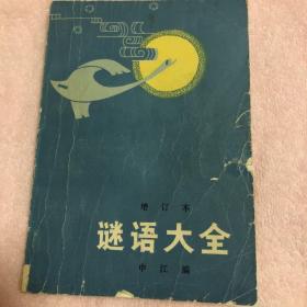 谜语大全