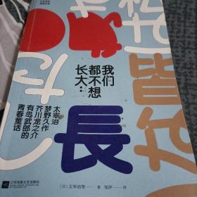 我们都不想长大：太宰治、梦野久作、芥川龙之介、有岛武郎的青春童话(日本百年经典文学)