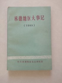 承德地区大事记（1989）