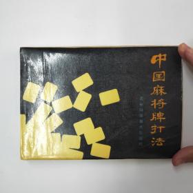 中国麻将牌打法