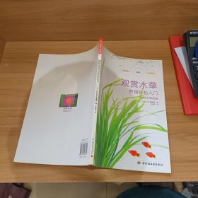 100种水草图鉴：观赏水草养殖轻松入门