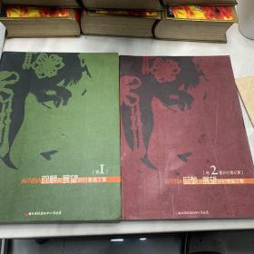 兩岸戲曲回顧與展望研討會(huì)論文集 （卷一，卷二）大16開(kāi)