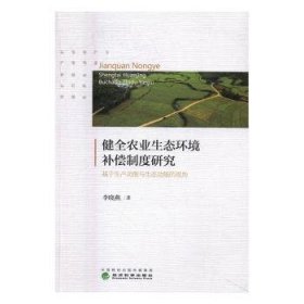 健全农业生态环境补偿制度研究：基于生产功能与生态功能的视角