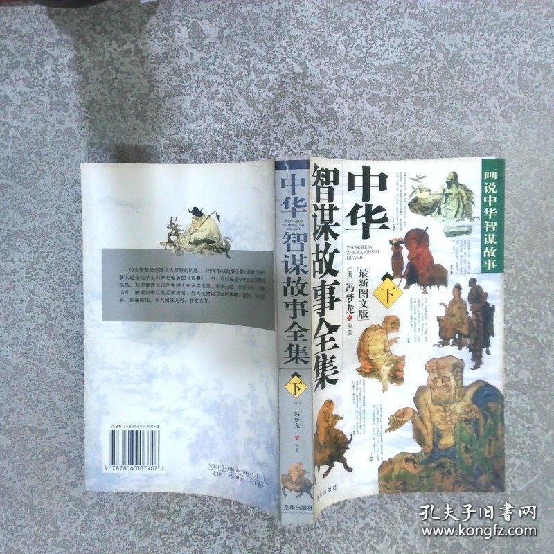 中华智谋故事全集 下 最新图文版