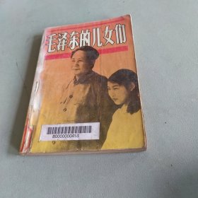 毛泽东的儿女们