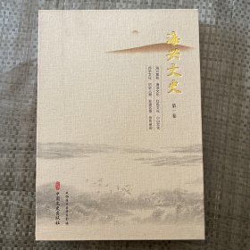 海兴文史第一卷