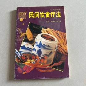 民间饮食疗法