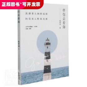 带你去看海/当代作家精品