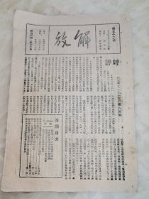 珍贵民国27年52期.解放.杂志